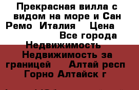 Прекрасная вилла с видом на море и Сан-Ремо (Италия) › Цена ­ 282 789 000 - Все города Недвижимость » Недвижимость за границей   . Алтай респ.,Горно-Алтайск г.